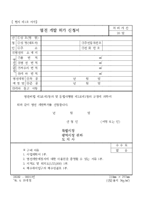 염전개발허가신청서